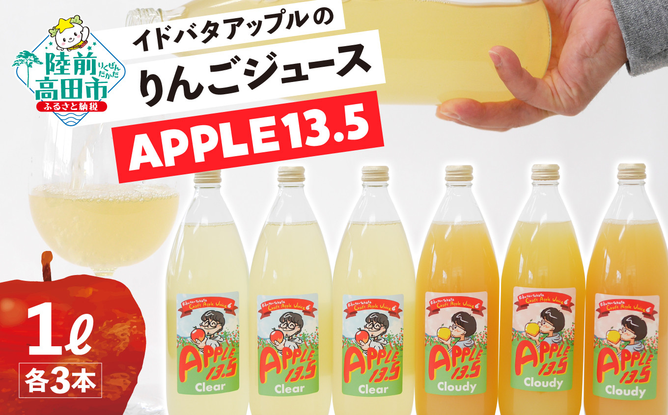 
            【先行予約】 イドバダアップルのりんごジュース「APPLE 13.5」 Clear＆Cloudy 1L×各3本 合計6本セット 【 りんご 林檎 飲料 ギフト プレゼント 飲み比べ 岩手 陸前高田 】 2025年11月頃から発送予定 RT2369
          