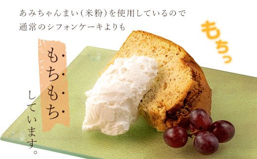 グルテンフリー！米粉で作ったもっちりシフォンケーキ　紅茶味（4〜6人分）