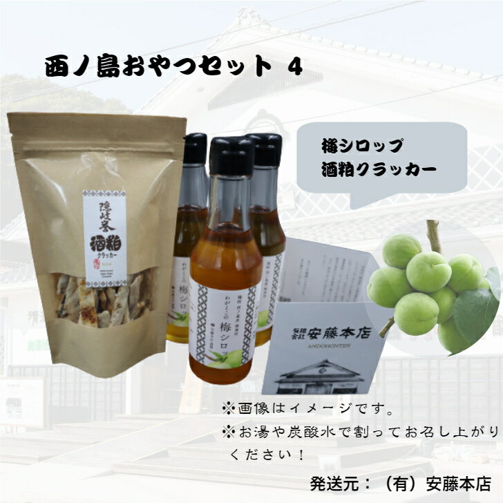【ふるさと納税】梅シロップ＆酒粕クラッカーセット！ホット一息つきたい時にぴったり！ 大人気 隠岐誉 お土産 ギフト 老舗 名物 リピーター続出