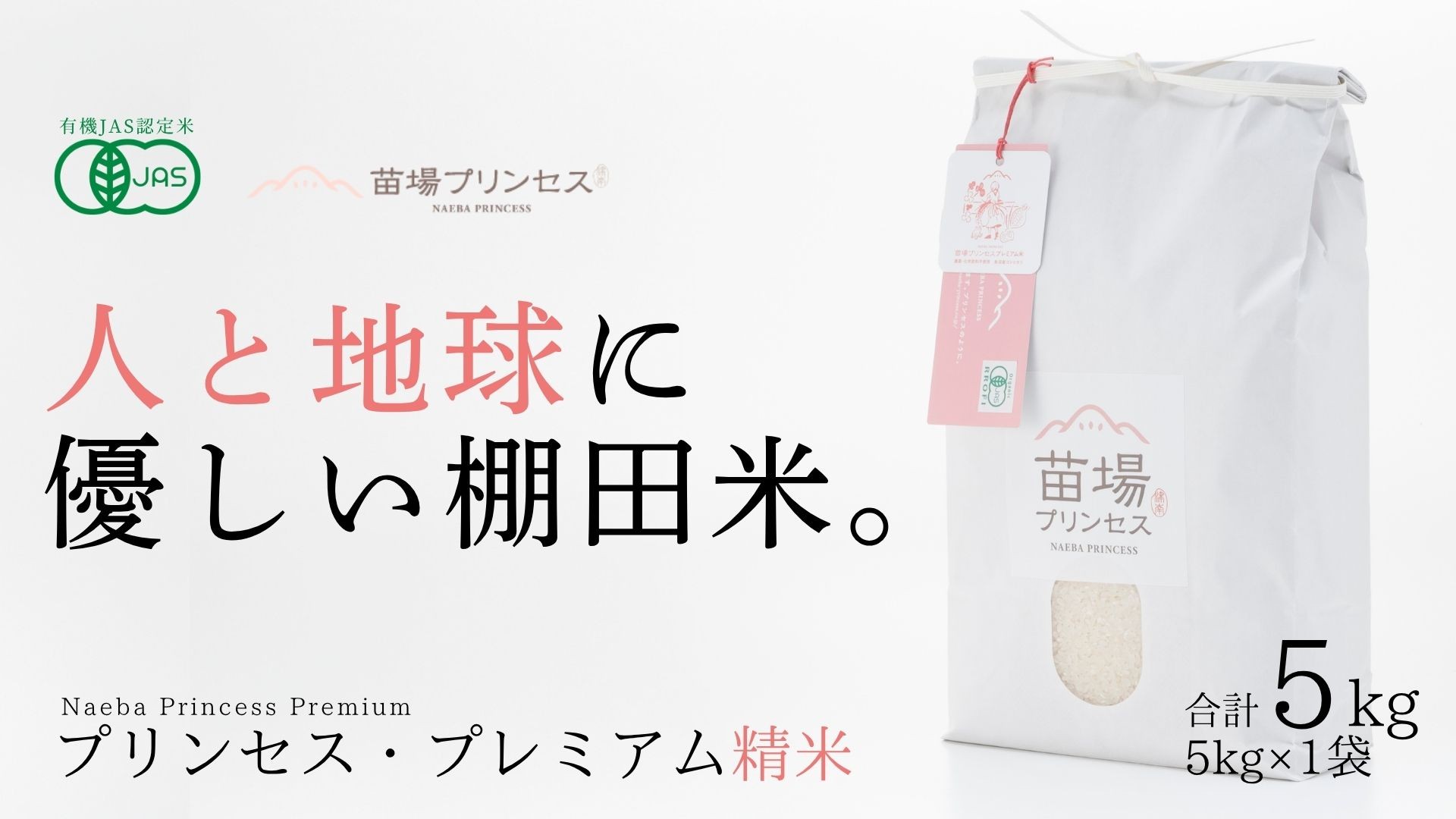 
                  【令和8年産先行予約】プレミアム精米 5kg  魚沼産 コシヒカリ 苗場プリンセス | 白米 精米 こしひかり 米 こめ お米 ブランド米 小分け おすすめ 人気 ギフト 有機JAS認証米 新潟県 津南町
                