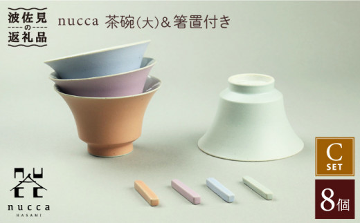 【波佐見焼】nucca 茶碗 (大) ・箸置き 8個Cセット 食器 皿 【山下陶苑】 [PC38]