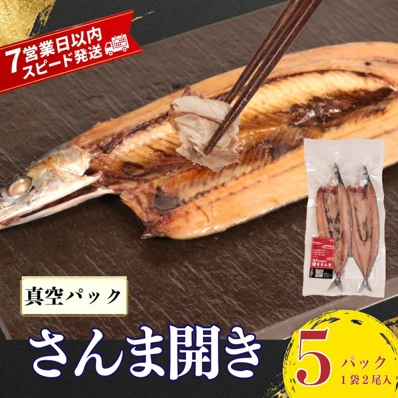 【ふるさと納税】 【スピード配送】 さんま 5パック 10尾 真空 パック さんま開き 秋刀魚 個包装 ギフト プレゼント 贈り物 贈答 家庭用 弁当 おかず おつまみ 魚介 和食 ご飯 冷凍 惣菜 小分け 希少サイズ 訳なし 銚子 干物 お取り寄せ ふるさと納税 千葉県 銚子市 齊藤商店