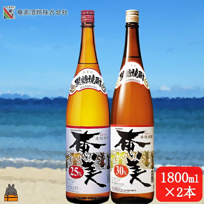 【ふるさと納税】《蔵元直送便》本格黒糖焼酎 奄美25度と奄美30度（1800ml×2本）　 ( 蔵元直送 酒 焼酎 プリン体ゼロ 糖質ゼロ 奄美 徳之島 鹿児島 晩酌 和食 洋食 飲み比べ 奄美酒類 )