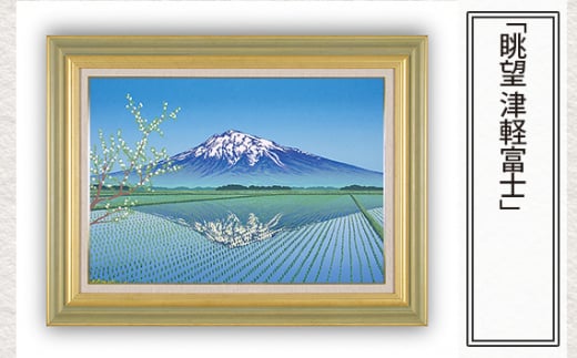 「眺望 津軽富士」 【 版画 額付 小川手漉和紙 小暮真望 東松山 埼玉県 】