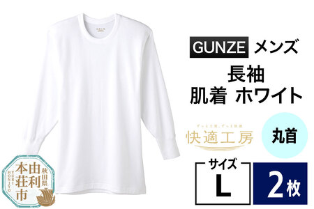GUNZE【快適工房】長袖丸首 ホワイト（KQ3008）Lサイズ 2枚 肌着 メンズ 男性用