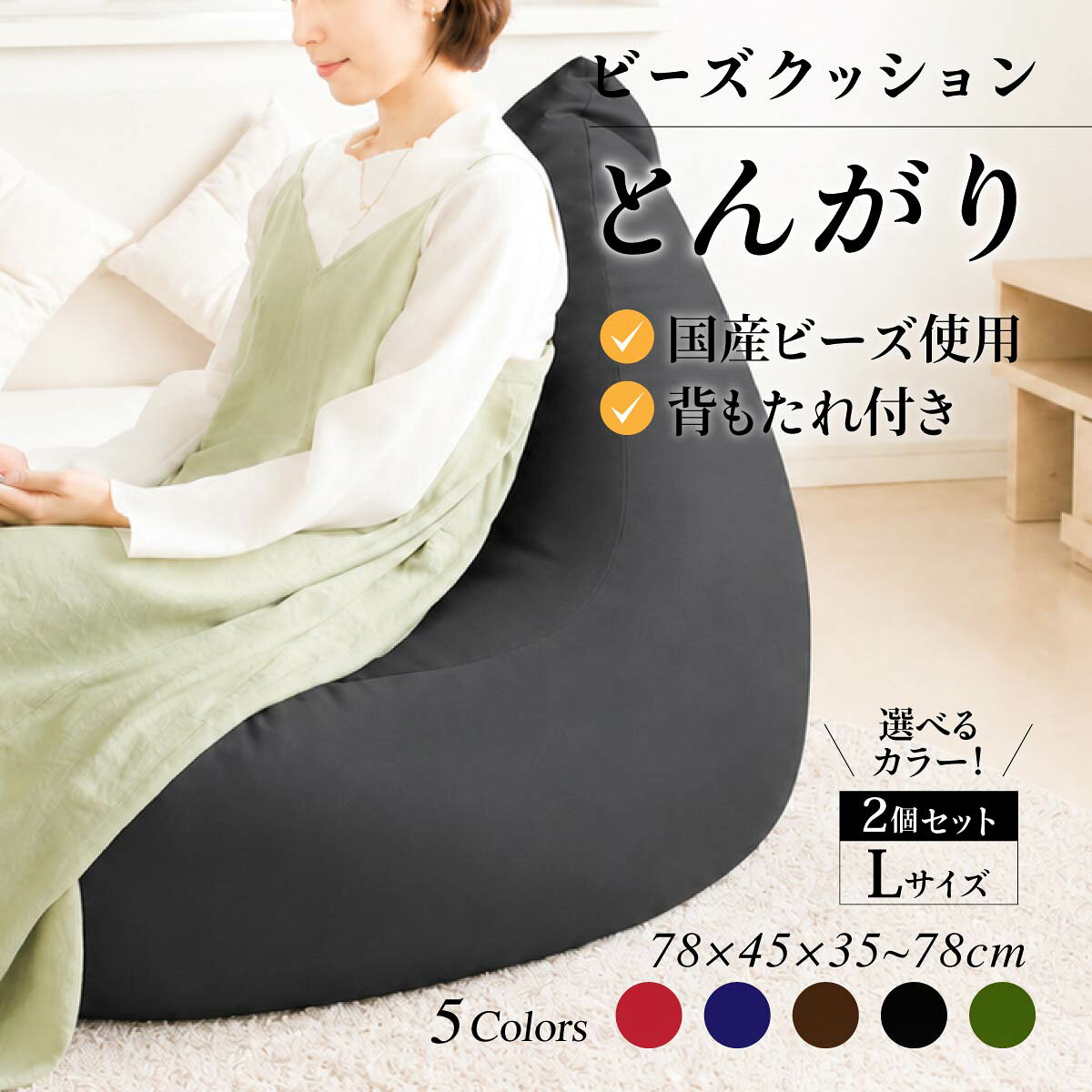 【ふるさと納税】ビーズクッション とんがりソファー 選べるサイズ カラー L XL｜ 快適 リラックス へたりにくい やわらかい 心地よい 気持ちいい しっとり ふわふわ 座り心地 体圧分散 妊婦 子ども ソファ 座いす のびのび 昼寝 ふんわり 疲れない 体圧分散 群馬県 前橋市