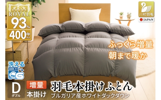 【冬用】洗える 羽毛布団 ダブル 本掛け 増量 冬 掛け布団 ブルガリア産 ホワイトダックダウン93％ 1.6kg 400dp グレー 無地 抗菌防臭 羽毛本掛け布団 5つ星 ロイヤルゴールドラベル 