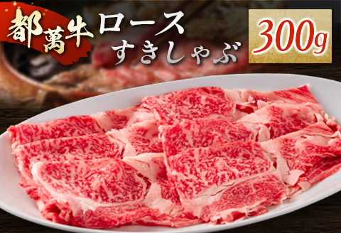 黒毛和牛＜都萬牛＞ロースすきしゃぶ 300g すきやき しゃぶしゃぶ【B576-2603】