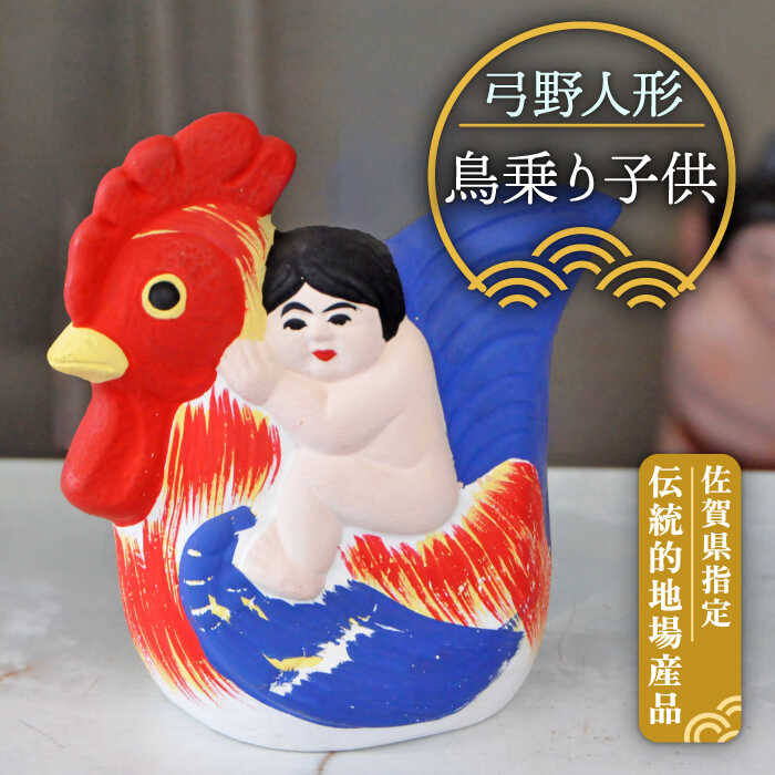 【ふるさと納税】130年の歴史を持つ土人形 弓野人形 鳥乗り子供 /江口人形店 [UBT009]