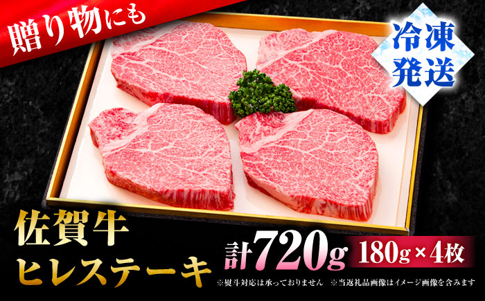 【希少部位】佐賀牛ヒレステーキ 180g×4枚 吉野ヶ里町[FBX026]