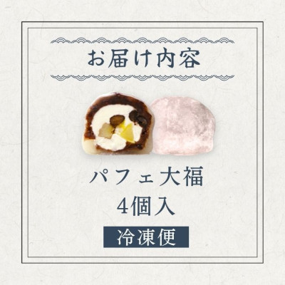 パフェ大福 4個【配送不可地域：離島】【1574018】