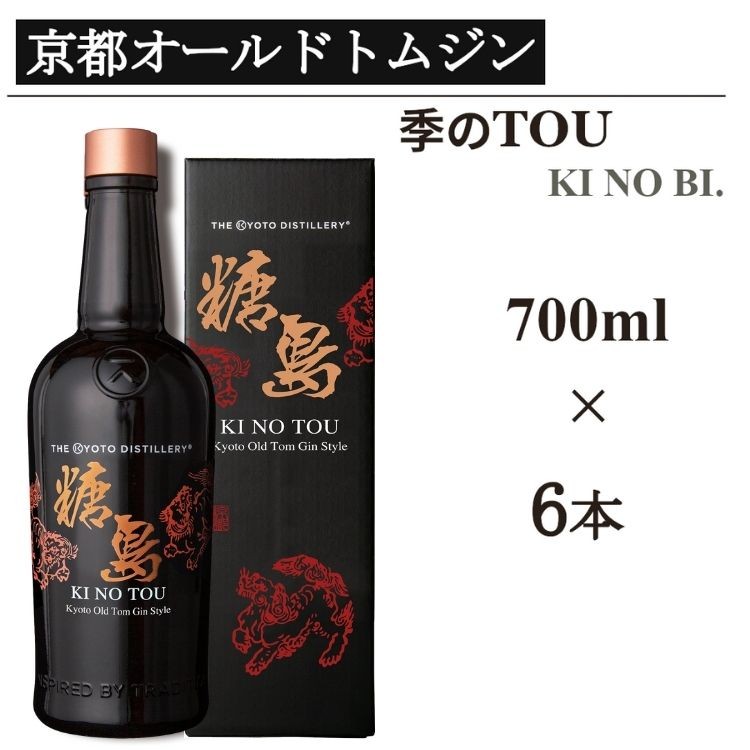 
            京都蒸留所 季のTOU 京都オールドトムジンスタイル 700ml×6本≪京都蒸留所 酒 アルコール 洋酒 地酒 ギフト プレゼント お中元 カクテル ジャパニーズジン 高級 プレミアム 国産 スピリッツ 甘口≫
          