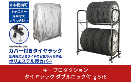 タイヤラック ダブルロック付 g-578 タイヤ収納 スタンドロック キャスター付き ロック機能付き カバー付き 転倒防止 [キープロダクション] 【056S006】