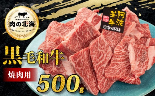 【 黒毛和牛 】 切り落とし 500g A5等級 阿波華牛 和牛 牛肉 ぎゅうにく 牛 ぎゅう うし 肉 ビーフ 赤身 ロース 肩 モモ すき焼き すきやき しゃぶしゃぶ 焼肉 牛丼 カレー シチュー BBQ アウトドア キャンプ ギフト プレゼント 贈答 お取り寄せ グルメ おかず 惣菜 おつまみ 弁当 日用 冷凍 小分け 送料無料 徳島県 阿波市 肉の北海
