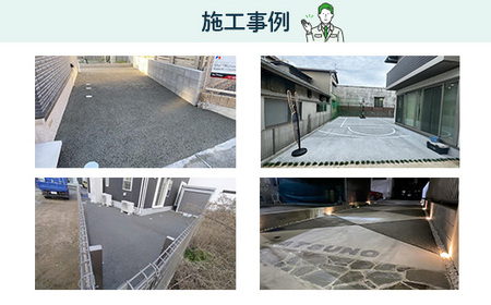 雑草・水たまり対策コンクリート施工「オコシコン」20平方メートル【勝野建設株式会社】
