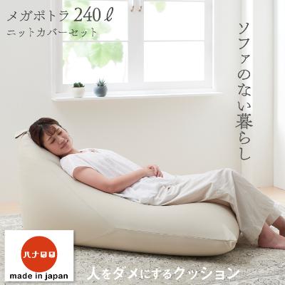 ふるさと納税 岡崎市 【ハナロロ】 ビーズクッション メガポトラ240リットル ニットカバー付(ベージュ)