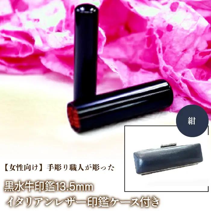 【女性向け】手彫り職人が彫った黒水牛印鑑13.5mm イタリアンレザ－印鑑ケース付き：紺 NST011nv