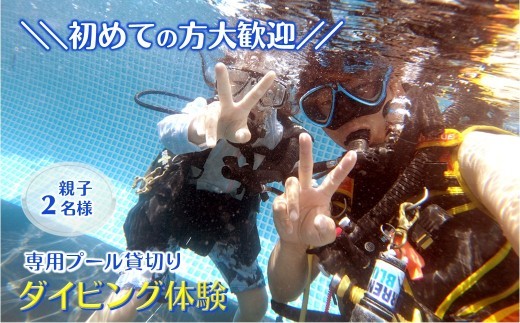 ダイビング体験 親子2名 スクーバダイビング専用プール貸切り 3時間 初心者歓迎 貸切体験