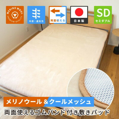 【ふるさと納税】防縮ウールパイル・クールメッシュ素材リバーシブル敷きパッドセミダブルサイズ【1606830】