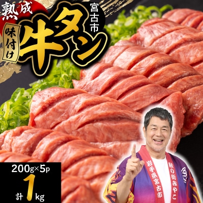 三陸宮古の塩を使用した熟成牛タンスライス味付け 1.0kg(200g×5p)【配送不可地域：離島】【1547216】
