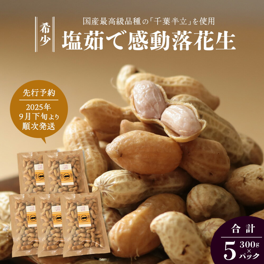 【ふるさと納税】先行予約 国産 塩茹で落花生 300 g × 5 パック 2025年9月下旬より順次発送