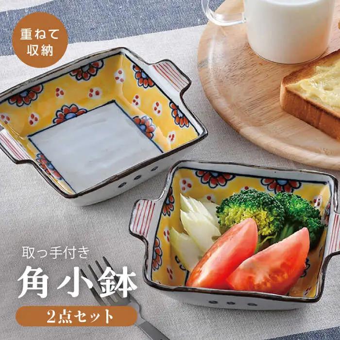 【波佐見焼】赤花黄ダミ 取っ手付き角小鉢 2点セット【大桂工房】[GD33]