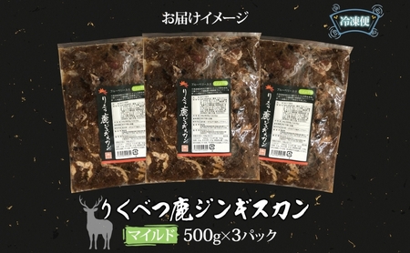 りくべつ鹿 ジンギスカン マイルド 500g×3パック 1500g 1.5kg エゾシカ肉 エゾ鹿 エゾシカ 蝦夷鹿 ブルーベリー 十勝産ワイン 特製ダレ ジューシー 本格的 お取り寄せ BBQ 陸別