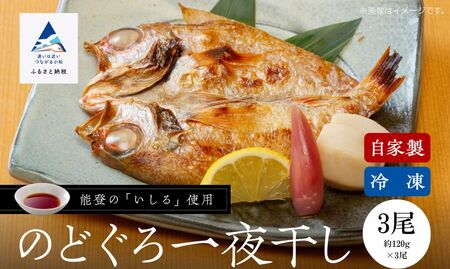 のどぐろ 一夜干 3尾 のどぐろ