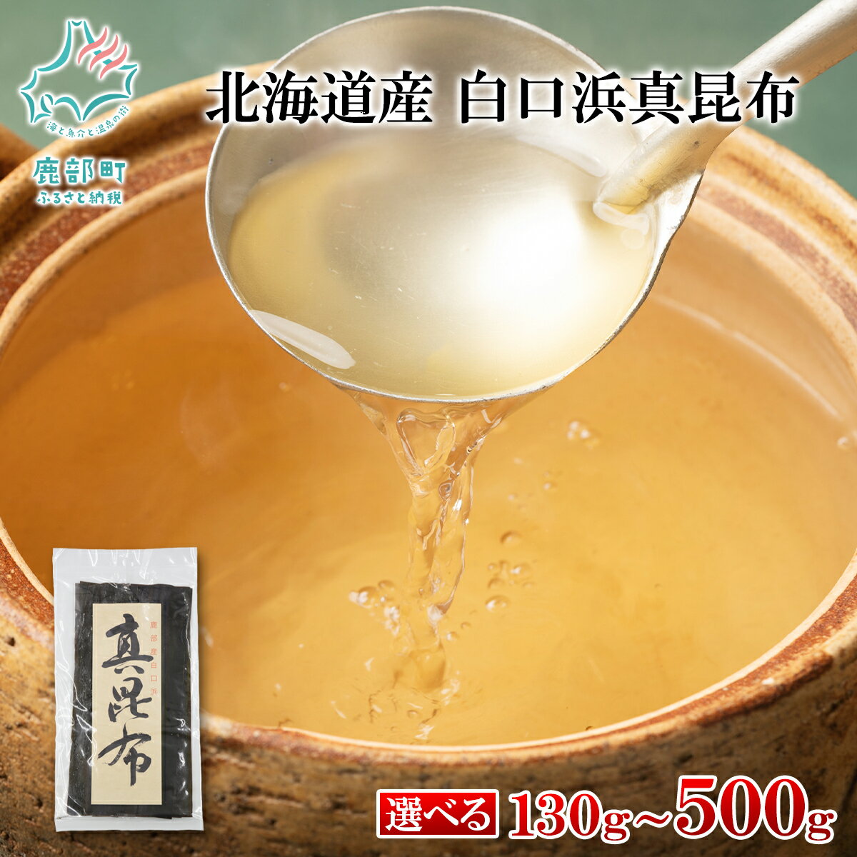 【ふるさと納税】【選べる内容量】昆布 北海道産 白口浜真昆布 130g～500g 白口浜 真昆布 のし昆布 だし 昆布水 お吸い物 すまし汁 汁物 おでん 鍋 油炒め 佃煮 昆布締め 漬物 調味料 海藻 海産物 ギフト 贈り物 送料無料 ネコポス