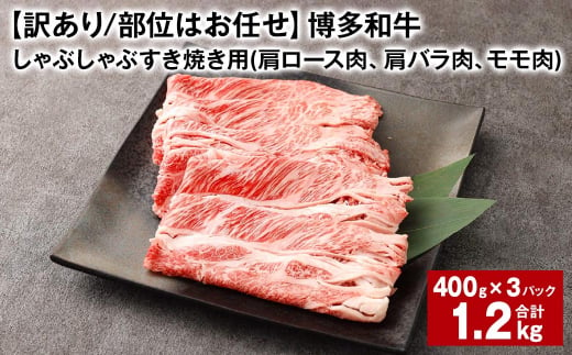 【訳あり／部位はお任せ】 博多和牛 しゃぶしゃぶすき焼き用（肩ロース肉、肩バラ肉、モモ肉） 約400g✕3パック 計約1.2kg 黒毛和牛 牛肉 お肉