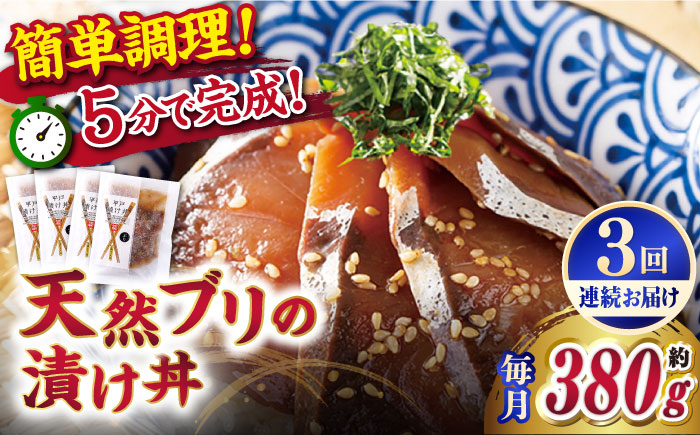 
            【全3回定期便】【着日指定 可能】【平戸の漁師町から】天然ブリの漬け丼セット 約380g（95g×4袋） 平戸市 / ひらど新鮮市場 [KAB231]
          