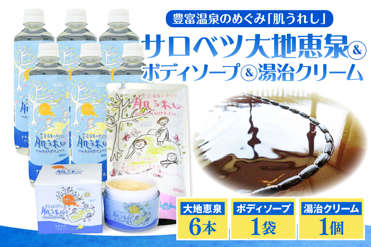 
            豊富温泉 濃縮温泉水サロベツ大地恵泉 (500ml×6本) ＋ ボディソープ (600ml×1個) ＋ 湯治モイスチャークリーム (80g×1個) セット
          