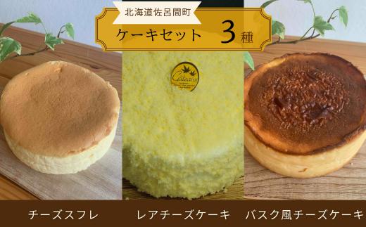 3種のケーキセット（チーズスフレ・レアチーズケーキ・バスク風チーズケーキ） 【 ふるさと納税 人気 おすすめ ランキング バスク風 チーズケーキ レアチーズケーキ チーズスフレ 甘い 美味しい 北海道 佐呂間町 送料無料 】 SRMJ025