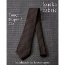 【ふるさと納税】【手織りネクタイ】ダークブラウン 丹後ジャカードタイ kuskafabric 京都・丹後のシルク織物【1423229】