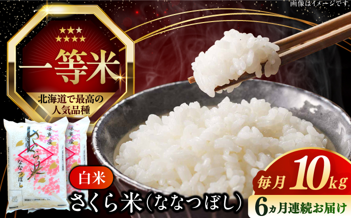 【全6回定期便】【令和6年産】【特A】一等米 さくら米（ななつぼし）10kg《厚真町》【とまこまい広域農業協同組合】  米 お米 白米 ななつぼし 特A 一等米 北海道[AXAB023]