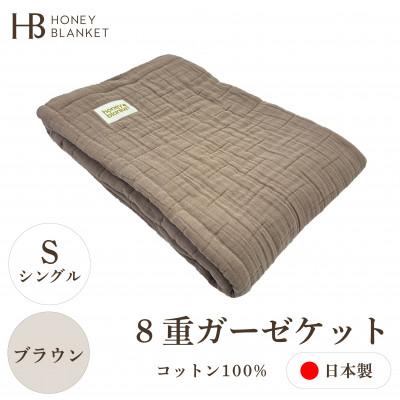 ふるさと納税 忠岡町 【8重ガーゼケット シングルサイズ ブラウン】140×200cm 大阪府忠岡町産