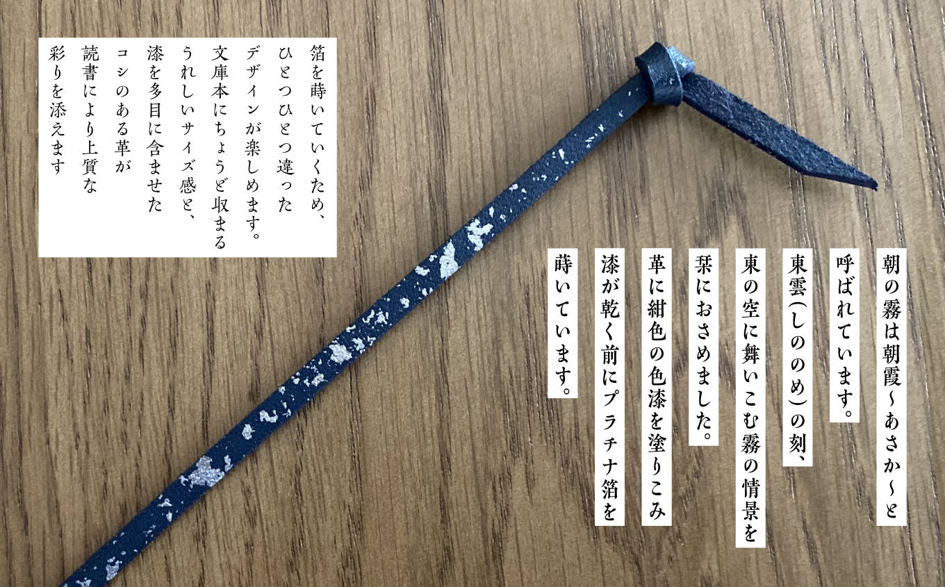 革と漆のしおり 朝霞〜あさか〜 伝統工芸 しおり 青 選べる プレゼント 本 革 漆 日用品 雑貨 読書 本 おしゃれ  朝霞 あさか おすすめ お中元 お歳暮 ギフト 二本松市 ふくしま 福島県 送