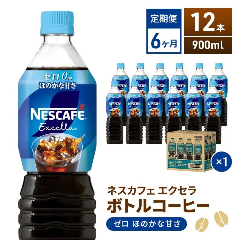 コーヒー ネスカフェ エクセラ ゼロ 12本 定期 6ヶ月 コーヒー