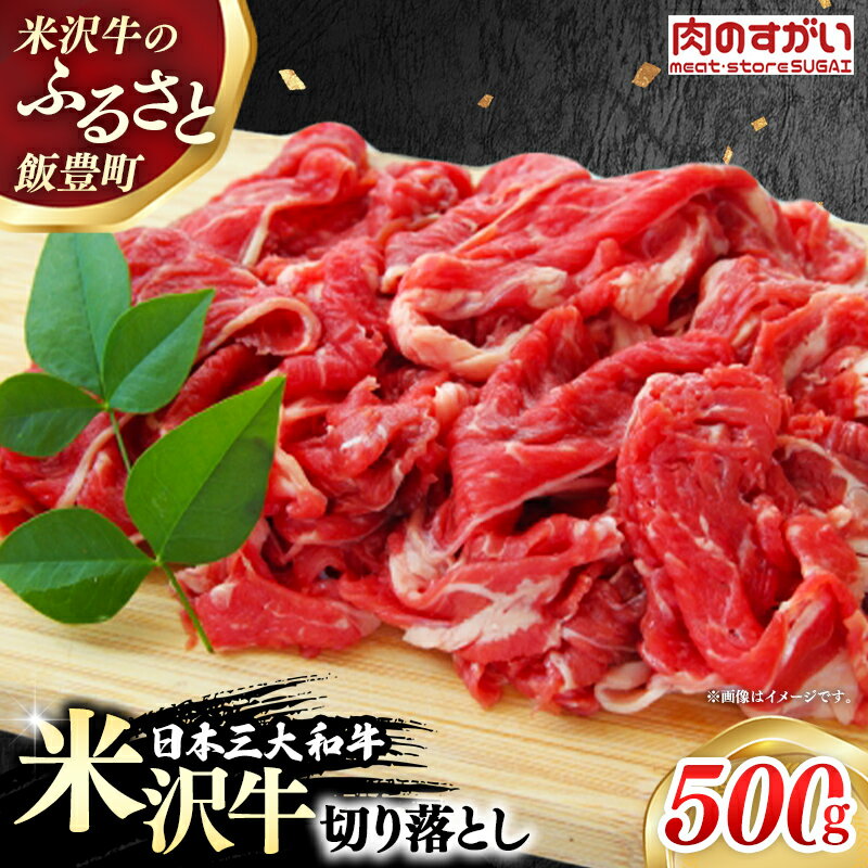 【ふるさと納税】【肉のすがい】人気のブランド和牛 米沢牛 牛肉 切り落とし 500g（冷凍便） - 牛肉 肉 国産 和牛 黒毛和牛 焼肉 すき焼き 牛スライス 牛肉切り落とし ストック 送料無料 山形県 飯豊町