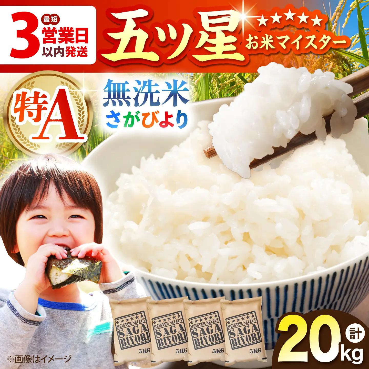 令和7年産 さがびより 無洗米 20kg（5kg×4袋）特A米 特A評価[HBL077]無洗米 無洗米 無洗米 無洗米 無洗米 無洗米