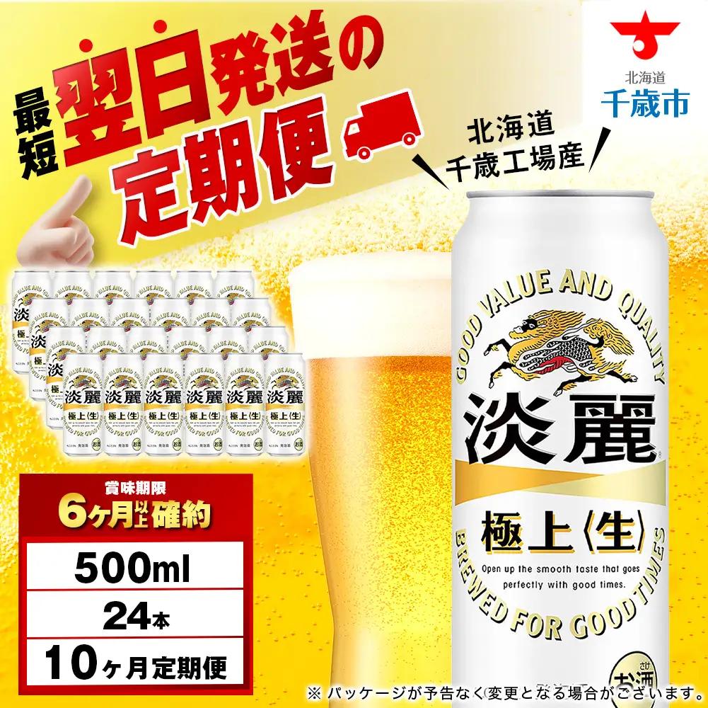 【定期便10ヶ月】キリン淡麗 極上＜生＞ 500ml（24本）＜北海道千歳工場産＞