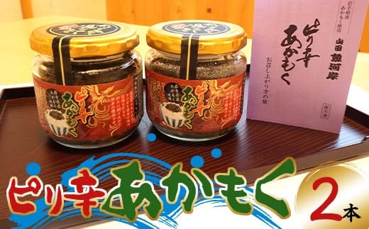 
            山田魚河岸のピリ辛あかもく130g×2本セット 岩手県山田町 三陸山田 岩手県産アカモク 海藻 健康食品 ねばねば YD-736
          