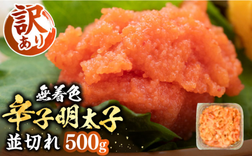 【訳あり】無着色 辛子明太子 並切 500g×1P 《豊前市》【MEAT PLUS】[VBB034] 明太子 並切れ めんたいこ めんたい 並切 家庭用 おつまみ 無着色 福岡 博多 訳アリ わけあり 福岡県