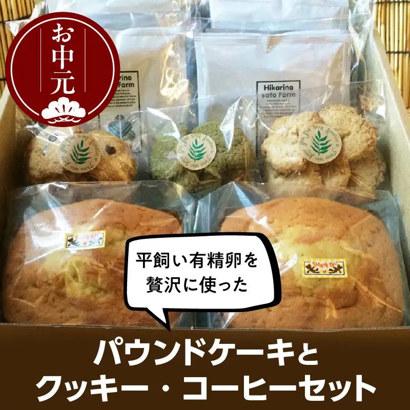 【お中元 外熨斗対応可能】平飼い有精卵を贅沢に使ったパウンドケーキとクッキー、コーヒーセット