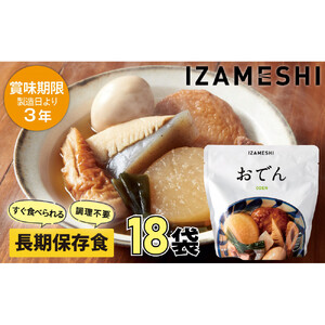 【3年保存】 長期保存食 イザメシ おでん 18個/1ケース 非常食 保存食 備蓄食 防災 防災用品 パウチ 備蓄 災害対応食 食品 災害食 防災用