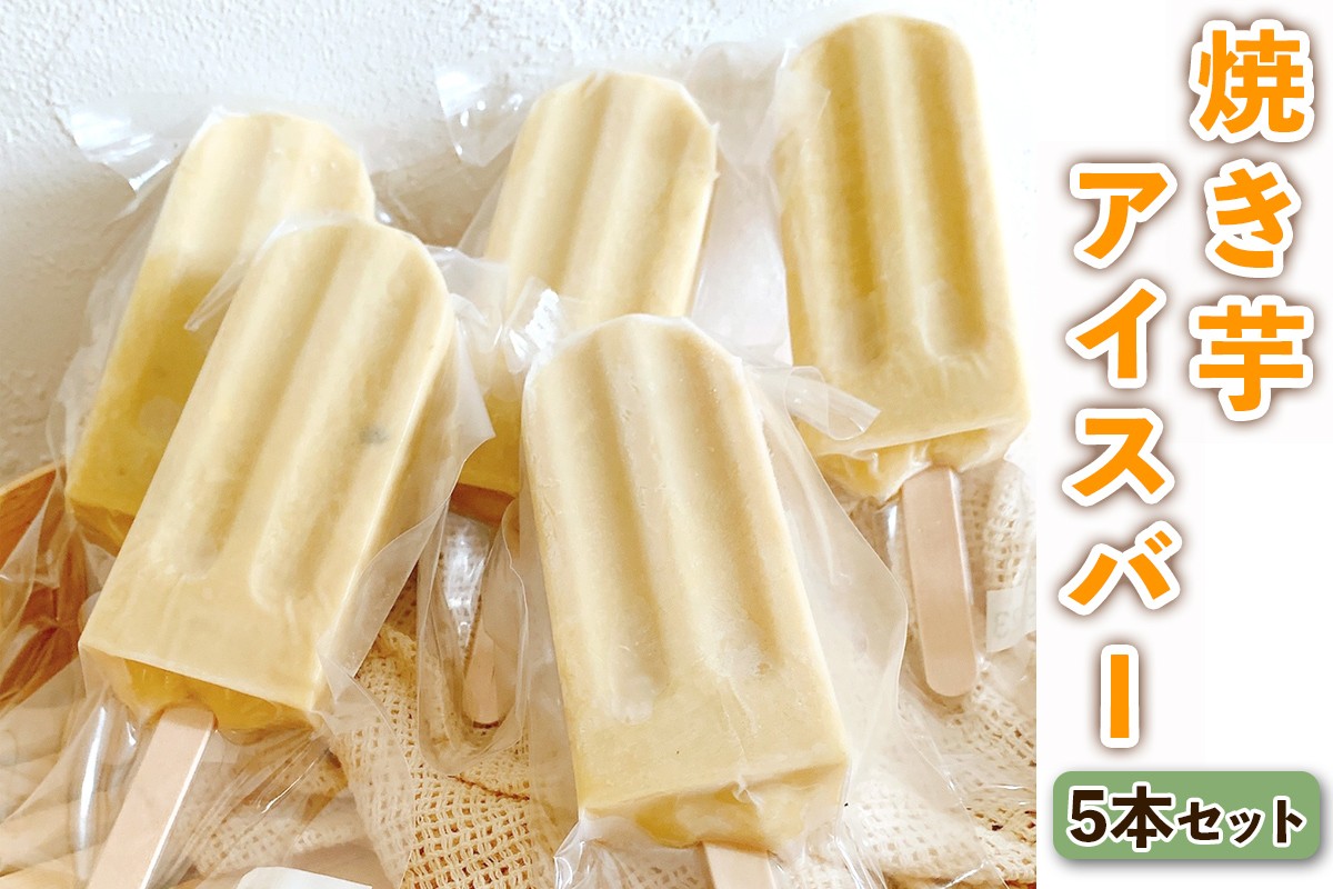 
                  千葉八兵衛の焼き芋アイスバー 5本セット｜焼き芋アイスバー 紅はるか べにはるか ベニはるか さつまいもスイーツ アイスクリーム アイス 手作り 美味しい 八兵衛農園 吉野本葛 無添加無着色 乳製品不使用 国産 お取り寄せ グルメ お土産 ギフト [1258]
                