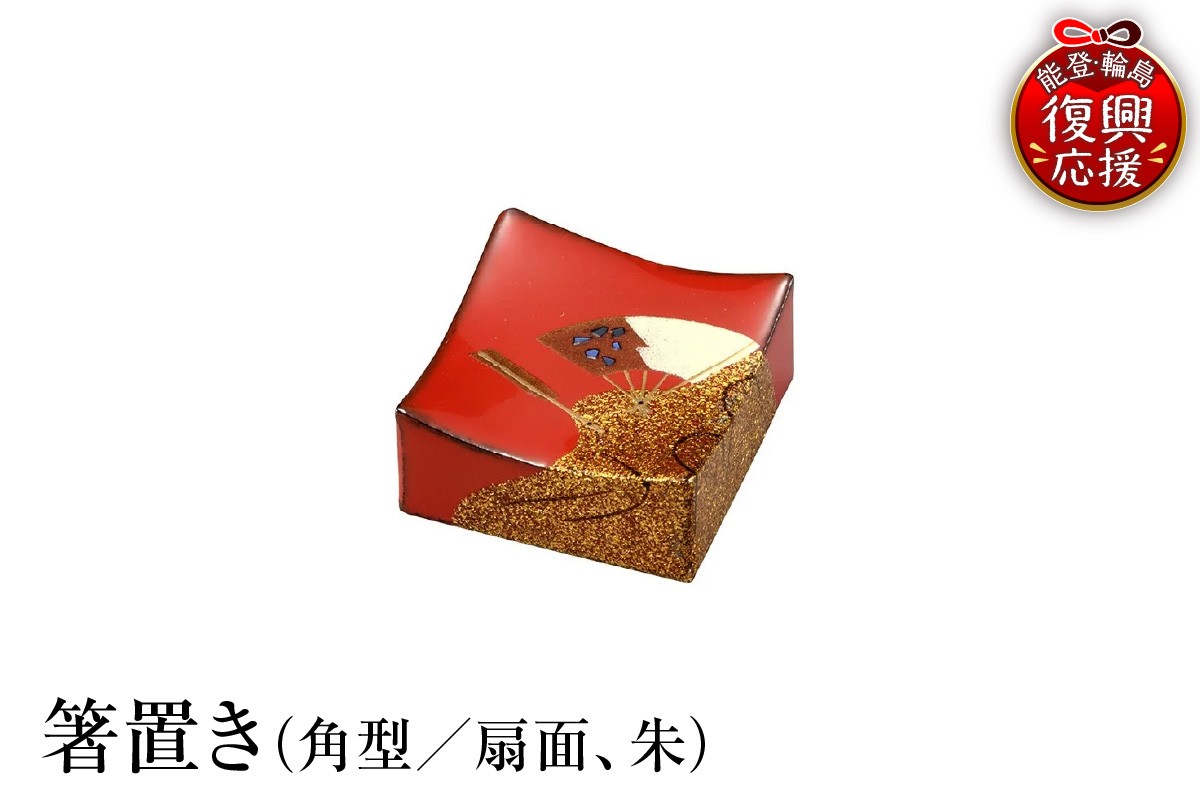 
                  輪島塗　箸置き　角型　扇面（朱）
                