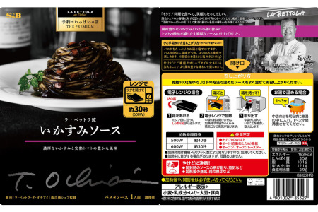 「S&B　予約でいっぱいの店」ラ・ベットラ流いかすみソース