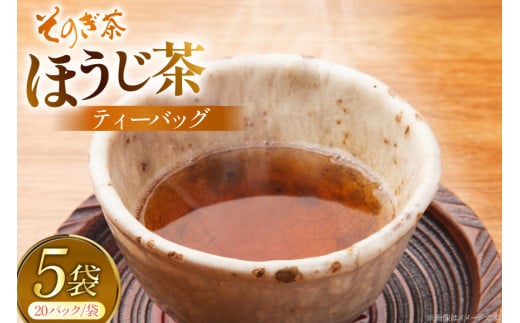 お茶 ほうじ茶 そのぎ茶 ほうじ茶ティーバッグ20パック×5袋 [西海園(お茶の西海園) 長崎県 東彼杵町 hs42bag710009] 日本茶 茶葉 ティーバッグ 国産 長崎県産 東彼杵