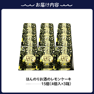 ほんのりお酒のレモンケーキ3箱セット(5個入×3箱)　ku118-019-r